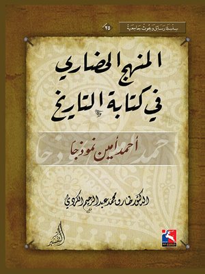 cover image of المنهج الحضاري في كتابة التاريخ : أحمد أمين نموذجا